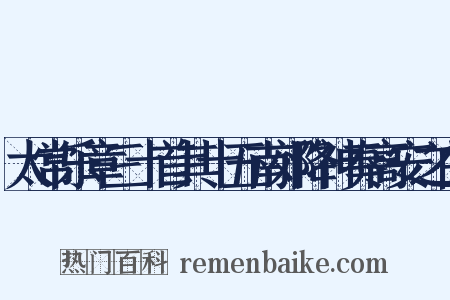 太常乐章三十首其十五南郊降神奏高安之曲是什么意思的图片
